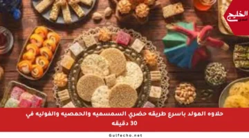 حلاوة المولد بأسرع طريقة حضري السمسمية والحمصية والفولية في 30 دقيقة